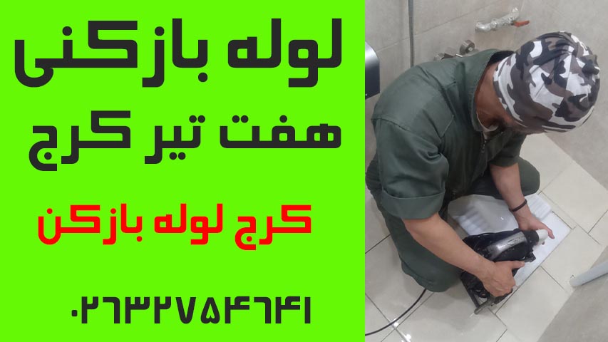 لوله بازکنی هفت تیر کرج
