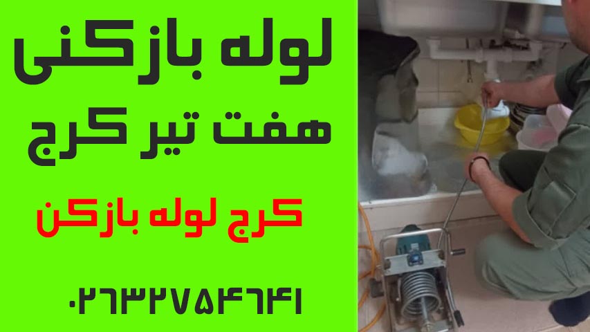 لوله بازکنی هفت تیر کرج