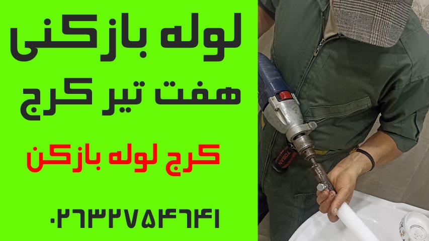 لوله بازکنی هفت تیر کرج