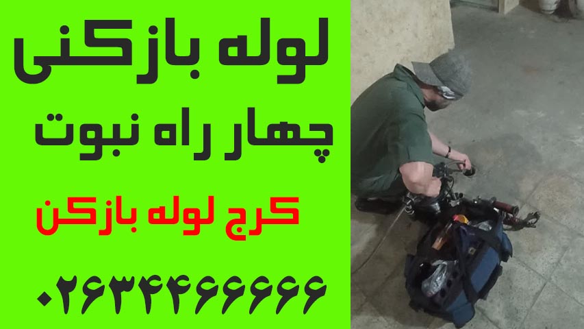 لوله بازکنی چهار راه نبوت کرج