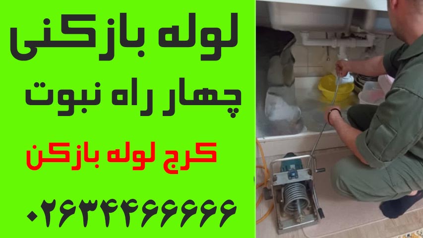 لوله بازکنی چهار راه نبوت کرج