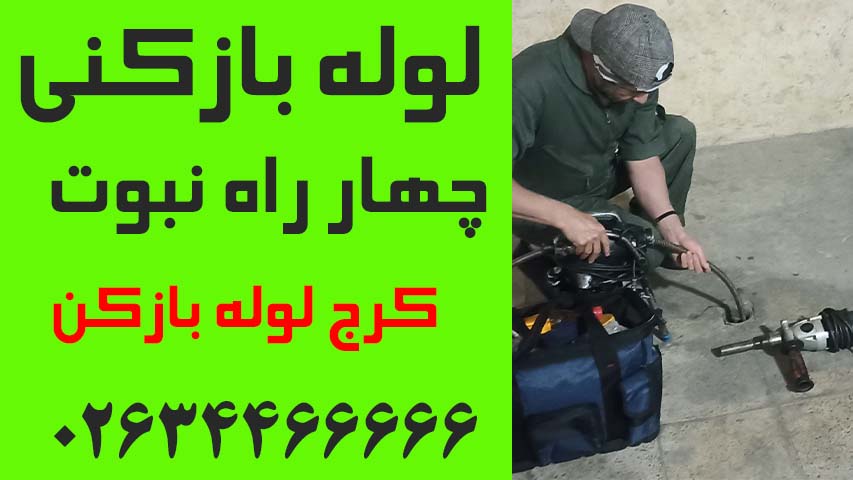 لوله بازکنی چهار راه نبوت کرج
