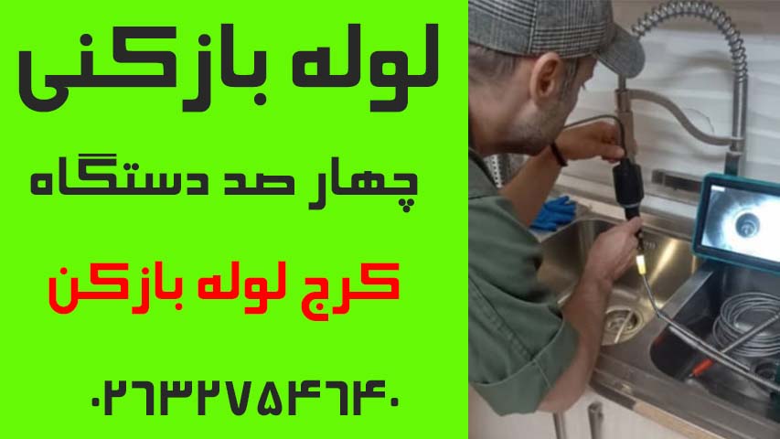 لوله بازکنی چهارصد دستگاه کرج