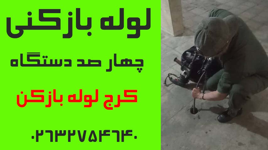 لوله بازکنی چهارصد دستگاه کرج