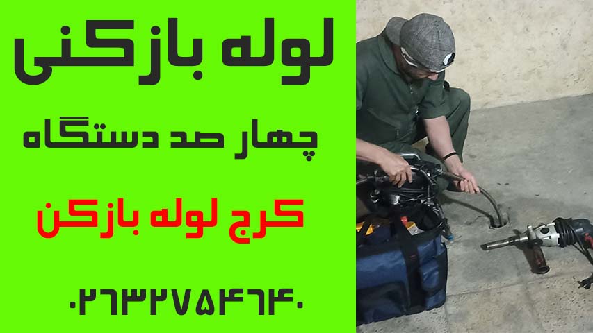 لوله بازکنی چهارصد دستگاه کرج