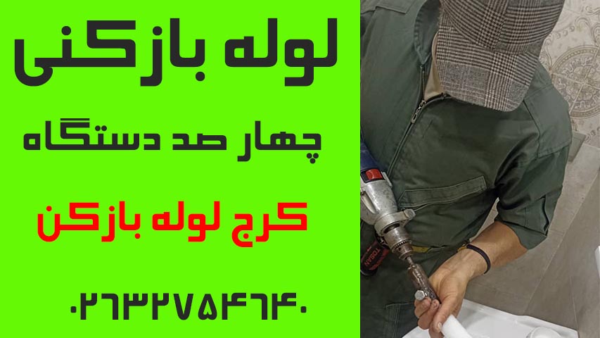 لوله بازکنی چهارصد دستگاه کرج