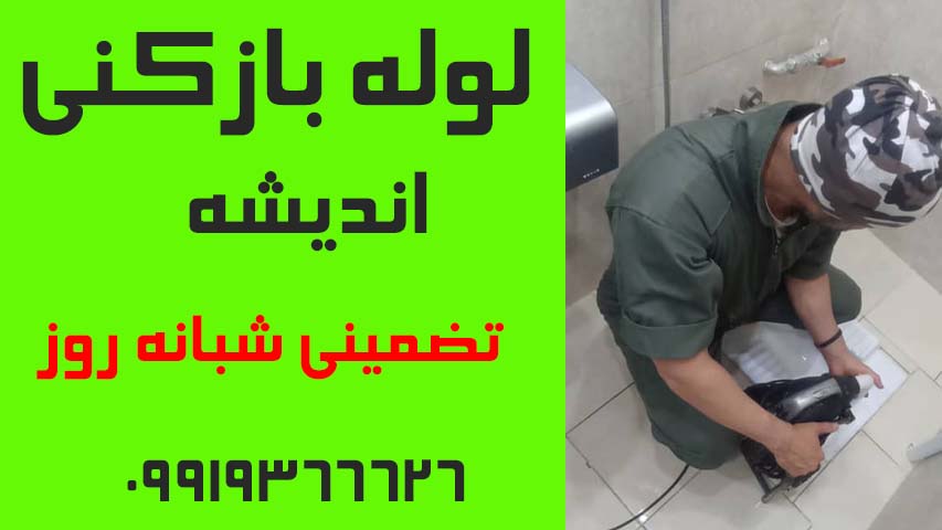 لوله بازکنی اندیشه