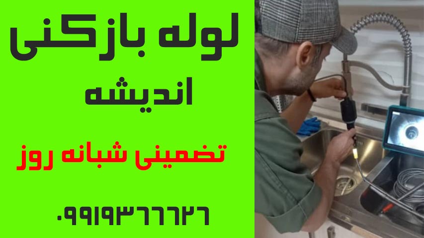 لوله بازکنی اندیشه2