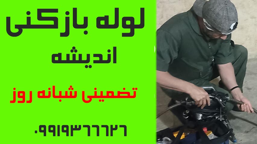 لوله بازکنی اندیشه3